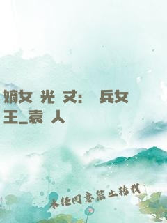 嫡女榮光萬丈：傭兵女王