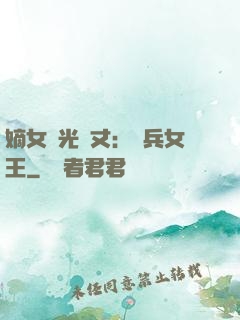 嫡女榮光萬丈：傭兵女王