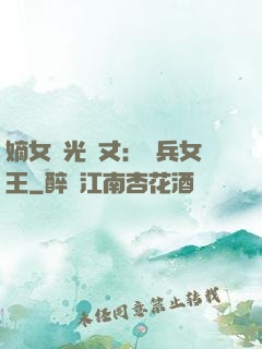 嫡女榮光萬丈：傭兵女王