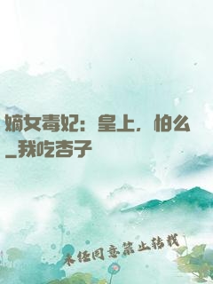 嫡女毒妃：皇上，怕么