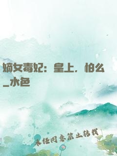 嫡女毒妃：皇上，怕么