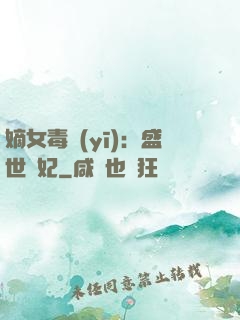嫡女毒醫(yī)：盛世寵妃