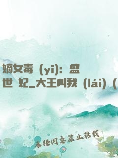 嫡女毒醫(yī)：盛世寵妃