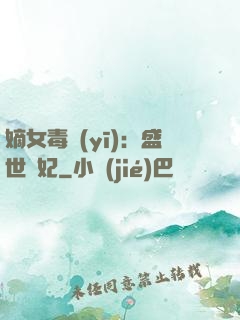 嫡女毒醫(yī)：盛世寵妃