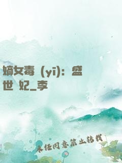嫡女毒醫(yī)：盛世寵妃
