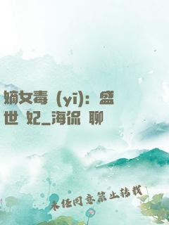 嫡女毒醫(yī)：盛世寵妃