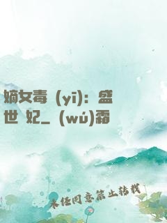 嫡女毒醫(yī)：盛世寵妃