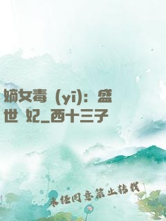 嫡女毒醫(yī)：盛世寵妃