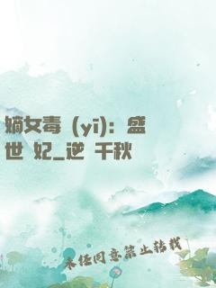 嫡女毒醫(yī)：盛世寵妃