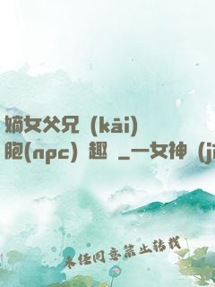 嫡女父兄開(kāi)胞(npc)筆趣閣