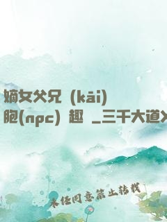 嫡女父兄開(kāi)胞(npc)筆趣閣
