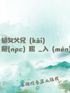 嫡女父兄開(kāi)胞(npc)筆趣閣