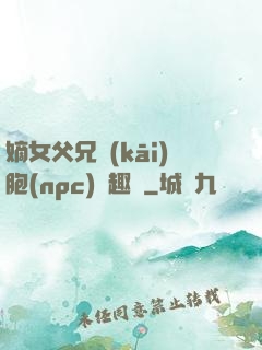 嫡女父兄開(kāi)胞(npc)筆趣閣