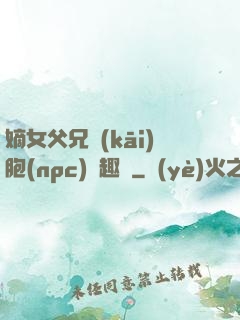 嫡女父兄開(kāi)胞(npc)筆趣閣