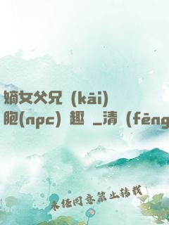 嫡女父兄開(kāi)胞(npc)筆趣閣