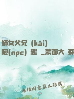 嫡女父兄開(kāi)胞(npc)筆趣閣