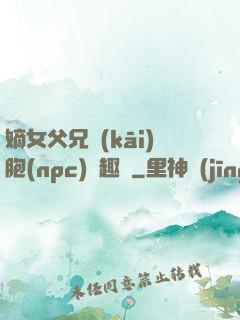 嫡女父兄開(kāi)胞(npc)筆趣閣