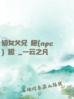 嫡女父兄開胞(npc)筆趣閣