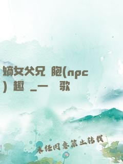嫡女父兄開胞(npc)筆趣閣