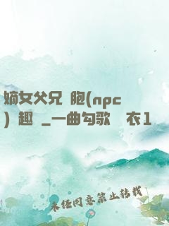 嫡女父兄開胞(npc)筆趣閣