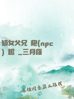嫡女父兄開胞(npc)筆趣閣