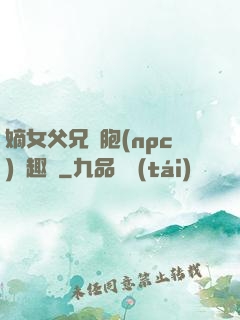 嫡女父兄開胞(npc)筆趣閣