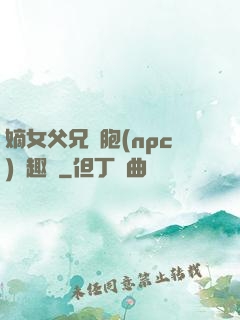 嫡女父兄開胞(npc)筆趣閣