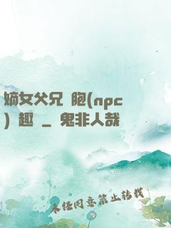 嫡女父兄開胞(npc)筆趣閣