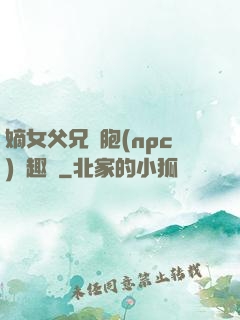 嫡女父兄開胞(npc)筆趣閣