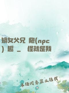 嫡女父兄開胞(npc)筆趣閣