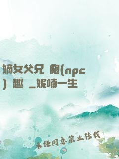 嫡女父兄開胞(npc)筆趣閣