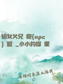 嫡女父兄開胞(npc)筆趣閣