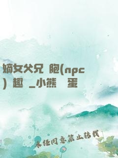 嫡女父兄開胞(npc)筆趣閣