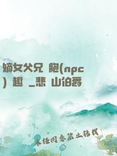 嫡女父兄開胞(npc)筆趣閣