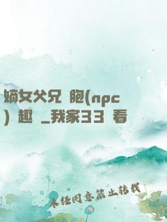 嫡女父兄開胞(npc)筆趣閣