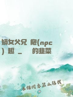 嫡女父兄開胞(npc)筆趣閣