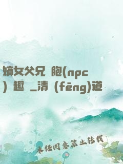 嫡女父兄開胞(npc)筆趣閣