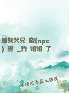 嫡女父兄開胞(npc)筆趣閣