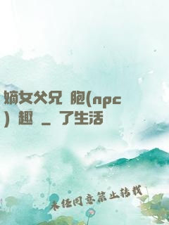 嫡女父兄開胞(npc)筆趣閣