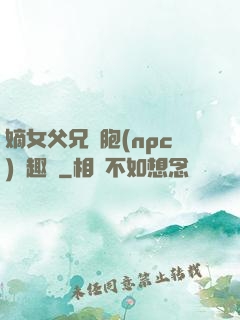 嫡女父兄開胞(npc)筆趣閣