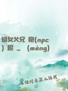 嫡女父兄開胞(npc)筆趣閣