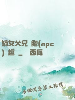 嫡女父兄開胞(npc)筆趣閣