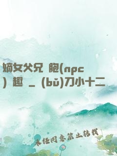嫡女父兄開胞(npc)筆趣閣