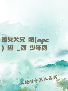 嫡女父兄開胞(npc)筆趣閣