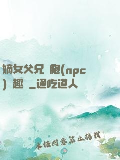嫡女父兄開胞(npc)筆趣閣