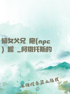 嫡女父兄開胞(npc)筆趣閣