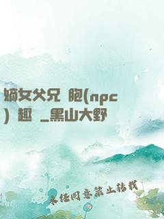 嫡女父兄開胞(npc)筆趣閣