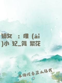 嫡女紅妝：唯愛(ài)小蠻妃