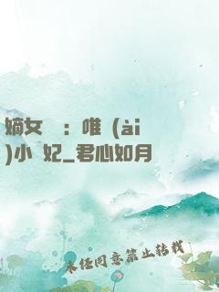 嫡女紅妝：唯愛(ài)小蠻妃