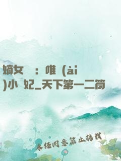 嫡女紅妝：唯愛(ài)小蠻妃